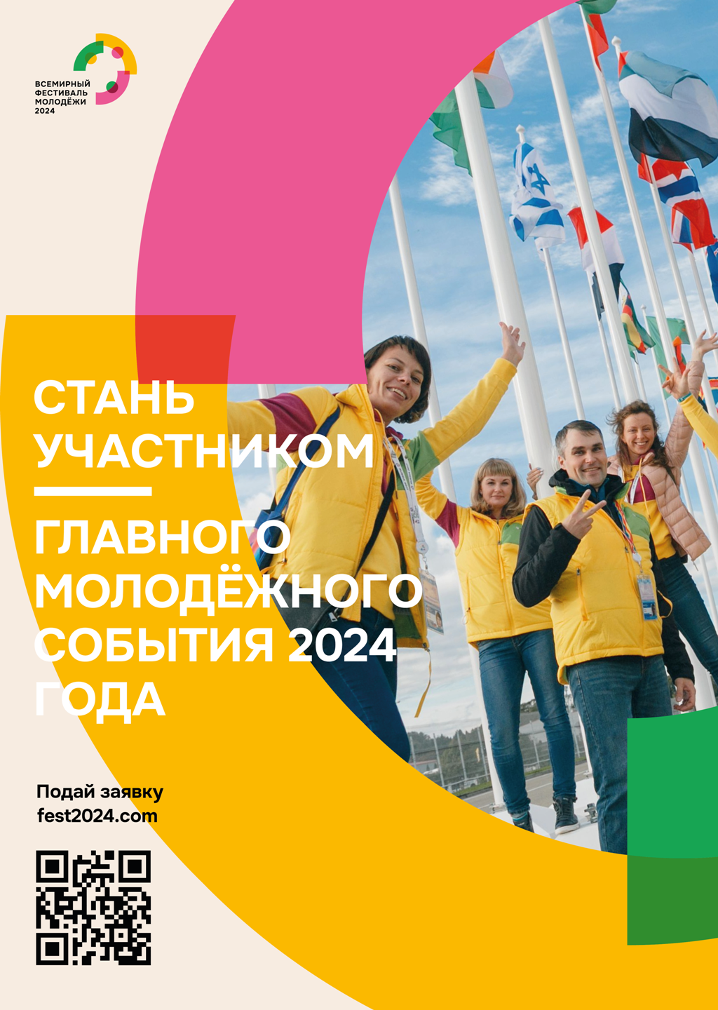 1-7 марта 2024 года - Всемирный фестиваль молодёжи!